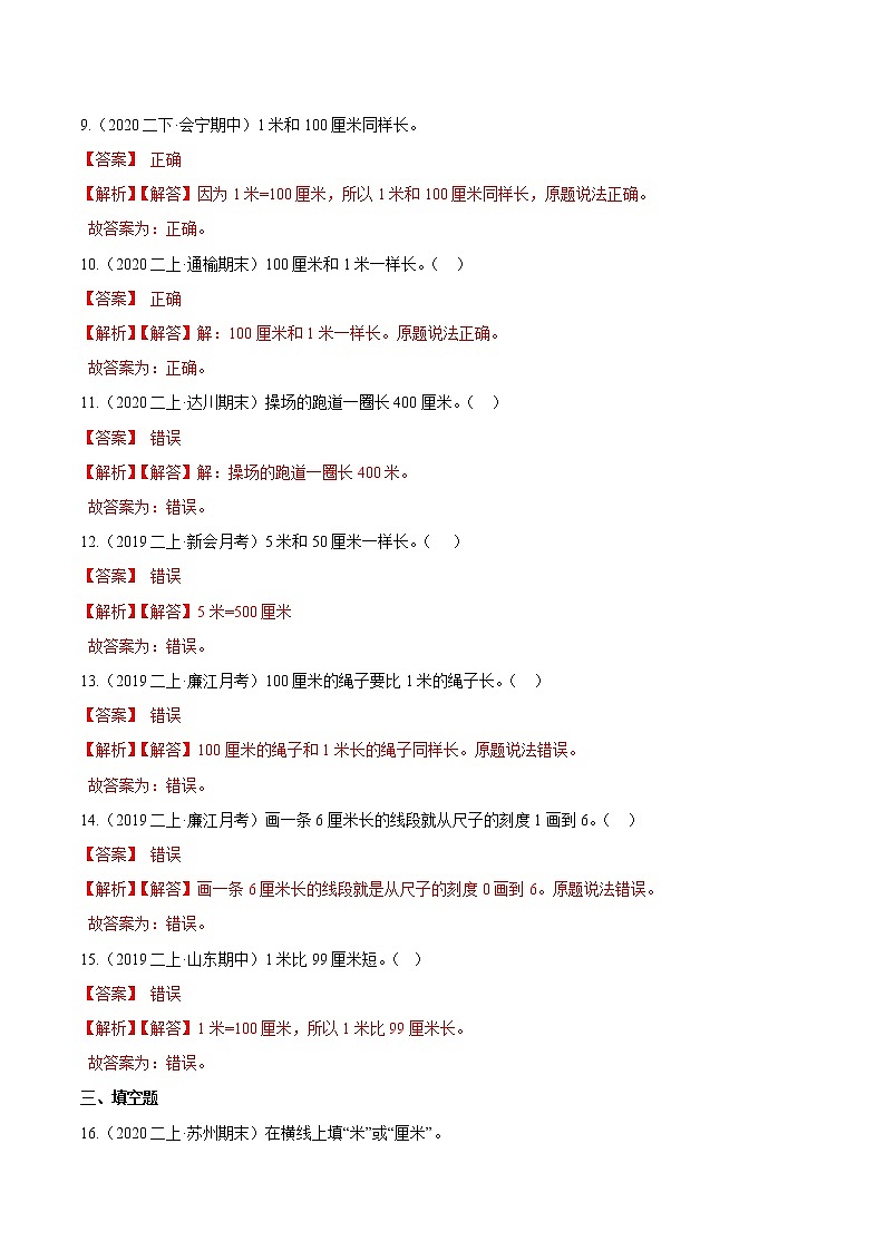 【精品】（基础版）第一章《长度单位》二年级数学上册章节常考题精选汇编（解析版）人教版第3页