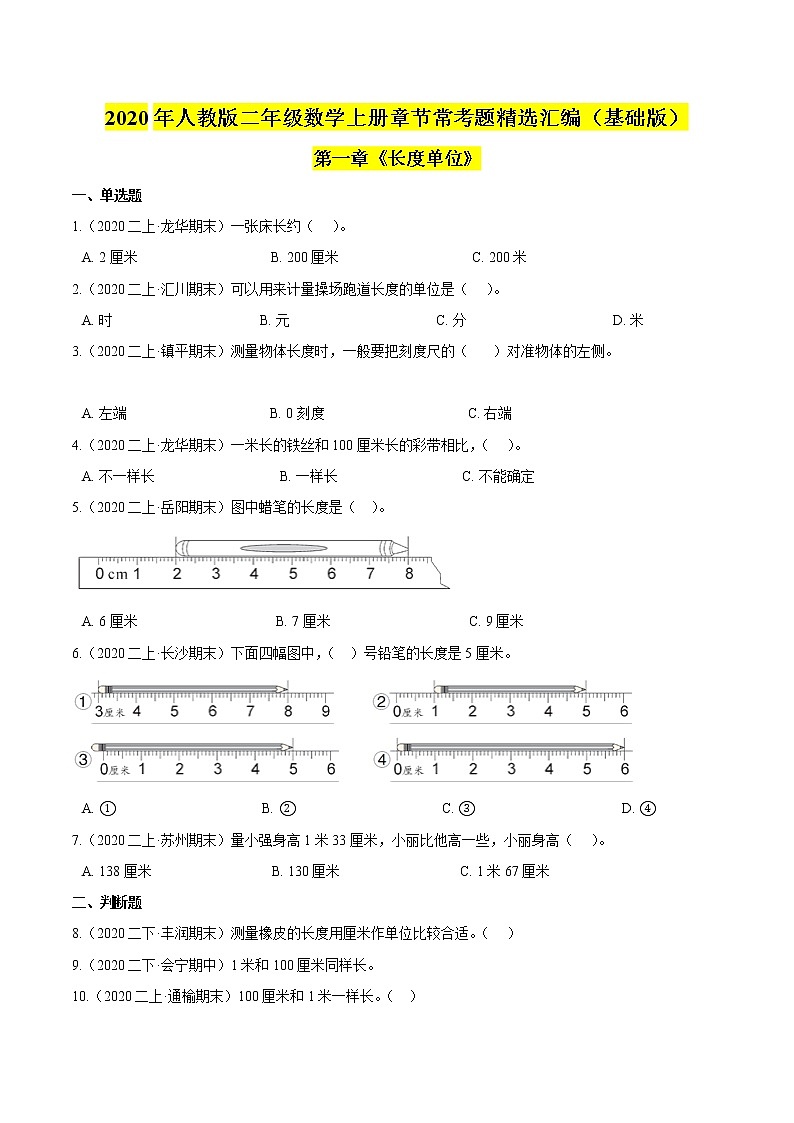 【精品】（基础版）第一章《长度单位》二年级数学上册章节常考题精选汇编（原卷版）人教版01