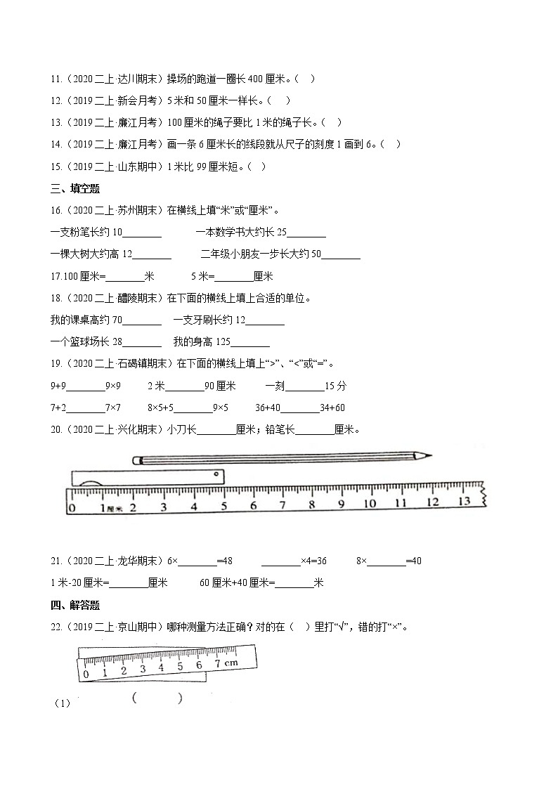 【精品】（基础版）第一章《长度单位》二年级数学上册章节常考题精选汇编（原卷版）人教版02
