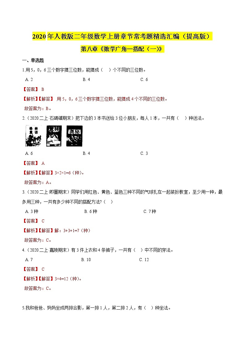 【精品】（提高版）第八章《数学广角—搭配（一）》二年级数学上册章节常考题精选汇编（解析版）人教版第1页