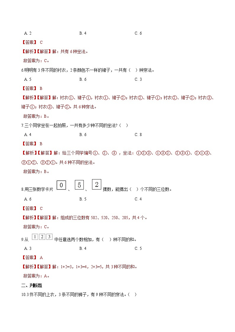 【精品】（提高版）第八章《数学广角—搭配（一）》二年级数学上册章节常考题精选汇编（解析版）人教版第2页