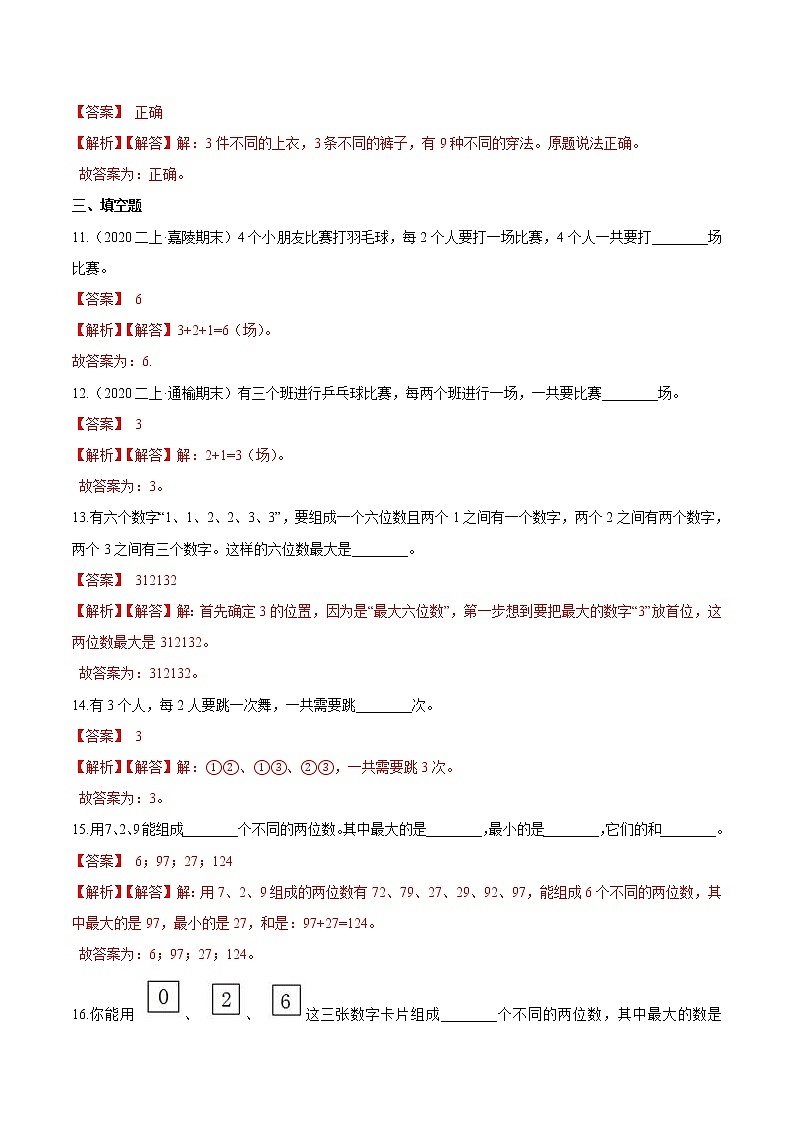 【精品】（提高版）第八章《数学广角—搭配（一）》二年级数学上册章节常考题精选汇编（解析版）人教版第3页