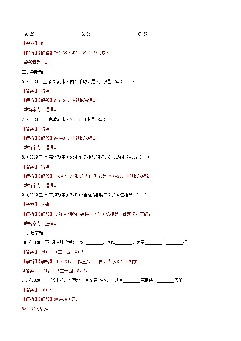 【精品】（提高版）第六章《表内乘法（二）》二年级数学上册章节常考题精选汇编（解析版）人教版02