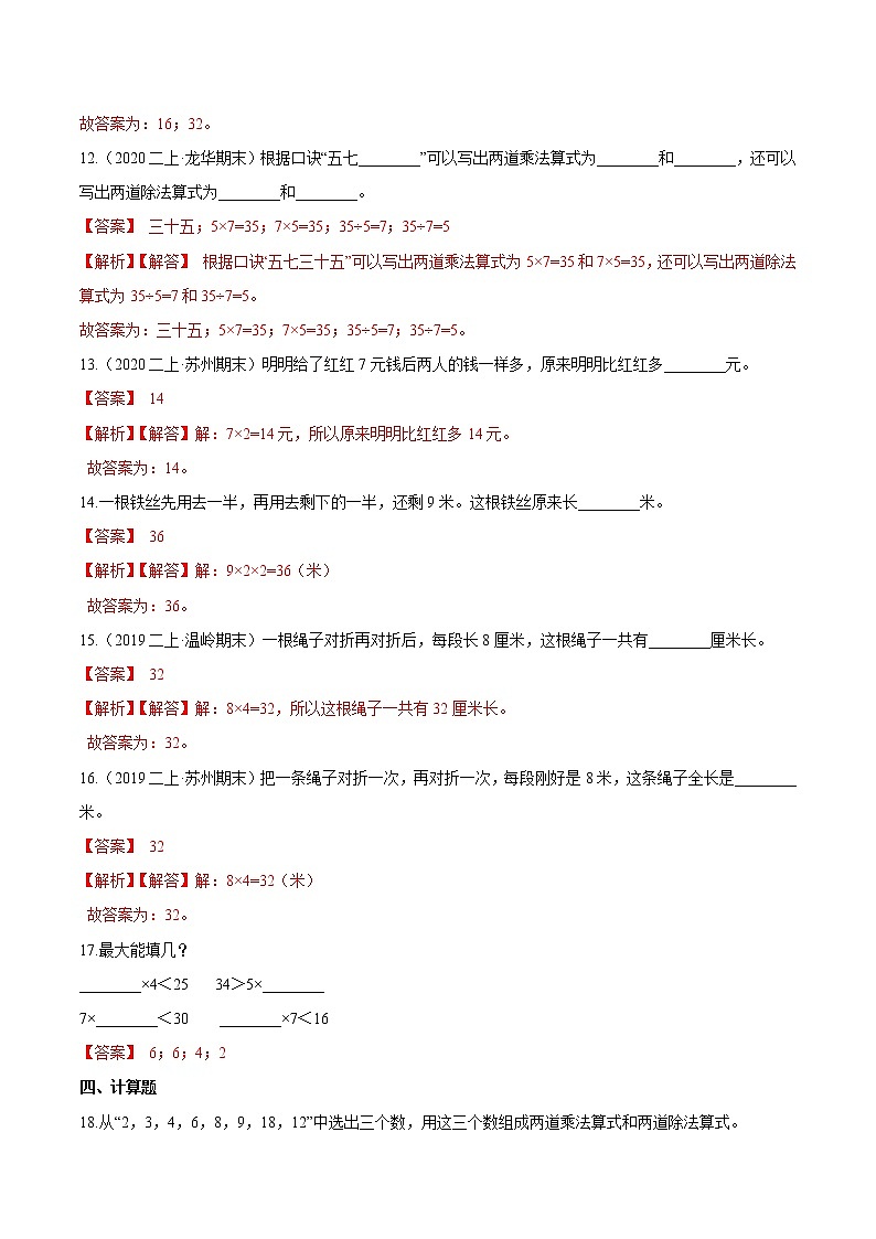 【精品】（提高版）第六章《表内乘法（二）》二年级数学上册章节常考题精选汇编（解析版）人教版03