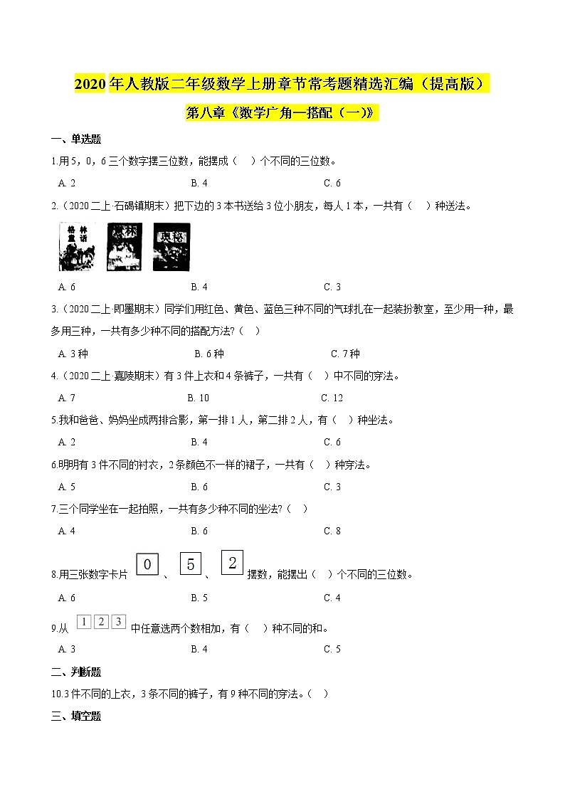 【精品】（提高版）第八章《数学广角—搭配（一）》二年级数学上册章节常考题精选汇编（原卷版）人教版01