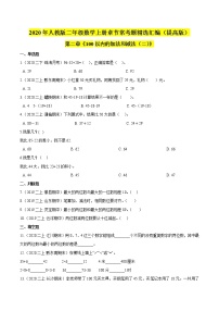 人教版二年级上册2 100以内的加法和减法（二）综合与测试随堂练习题