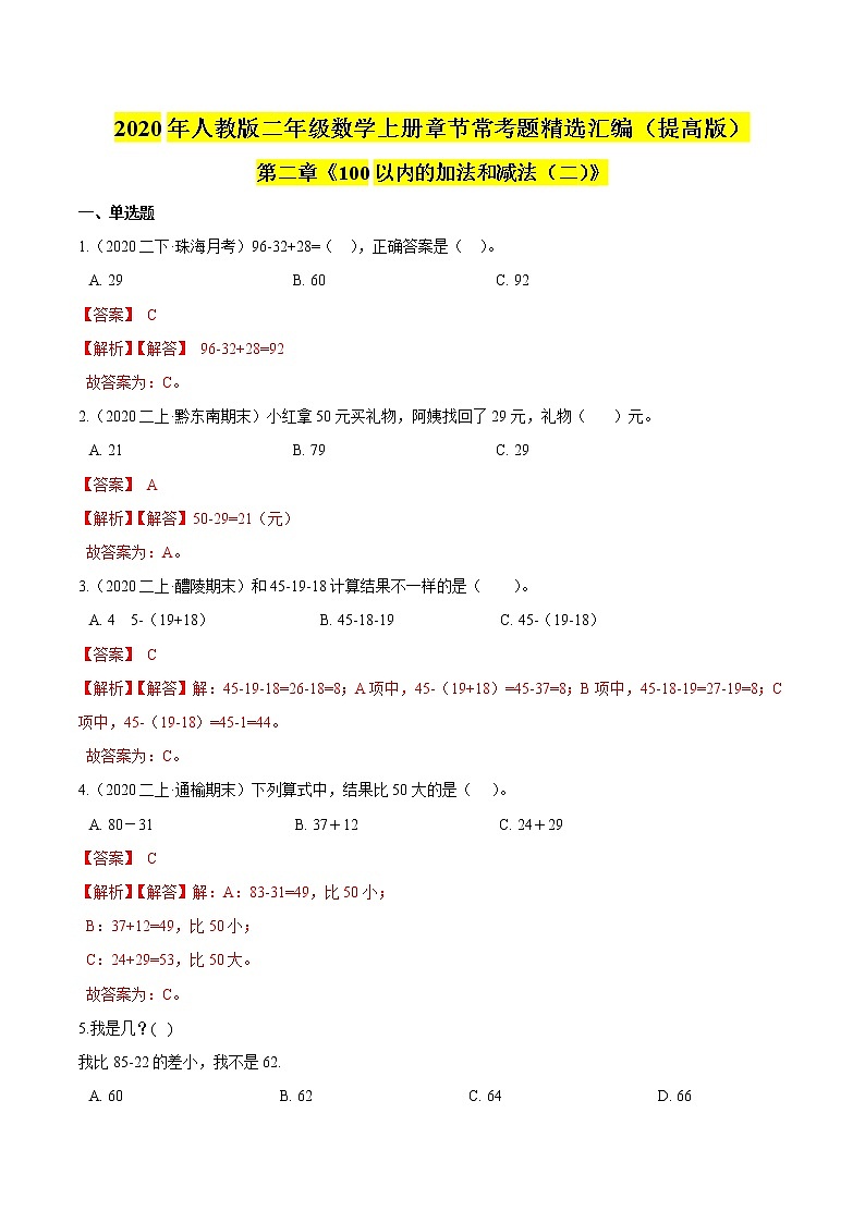 【精品】（提高版）第二章《100以内的加法和减法（二）》二年级数学上册章节常考题精选汇编（解析版）人教版01
