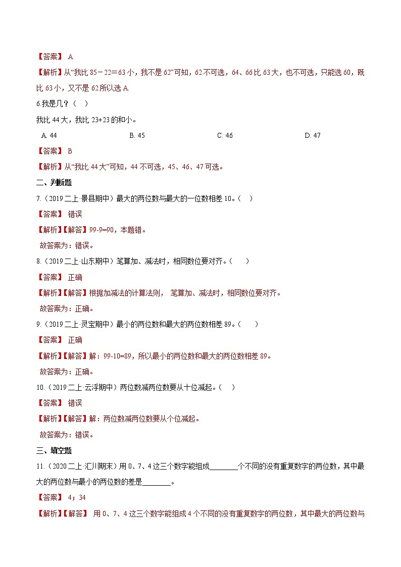 【精品】（提高版）第二章《100以内的加法和减法（二）》二年级数学上册章节常考题精选汇编（解析版）人教版02