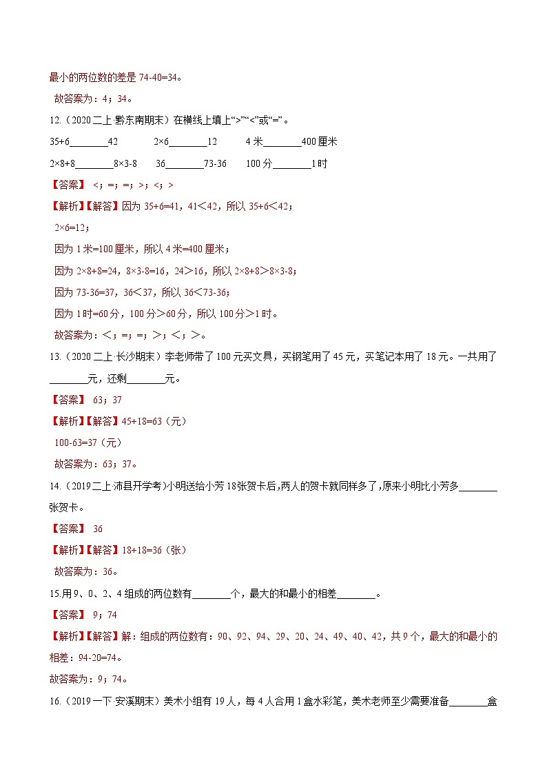 【精品】（提高版）第二章《100以内的加法和减法（二）》二年级数学上册章节常考题精选汇编（解析版）人教版03