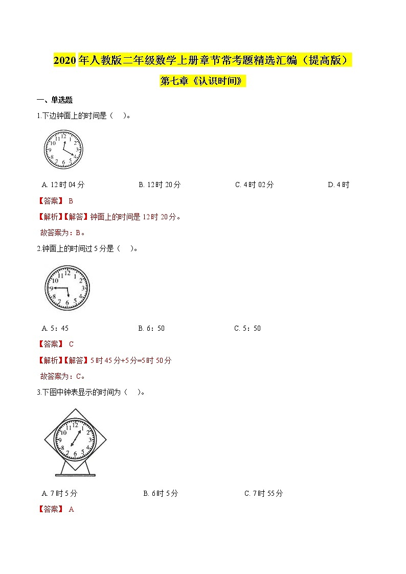 【精品】（提高版）第七章《认识时间》二年级数学上册章节常考题精选汇编（解析版）人教版01