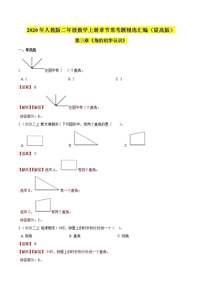 【精品】（提高版）第三章《角的初步认识》二年级数学上册章节常考题精选汇编（解析版）人教版01