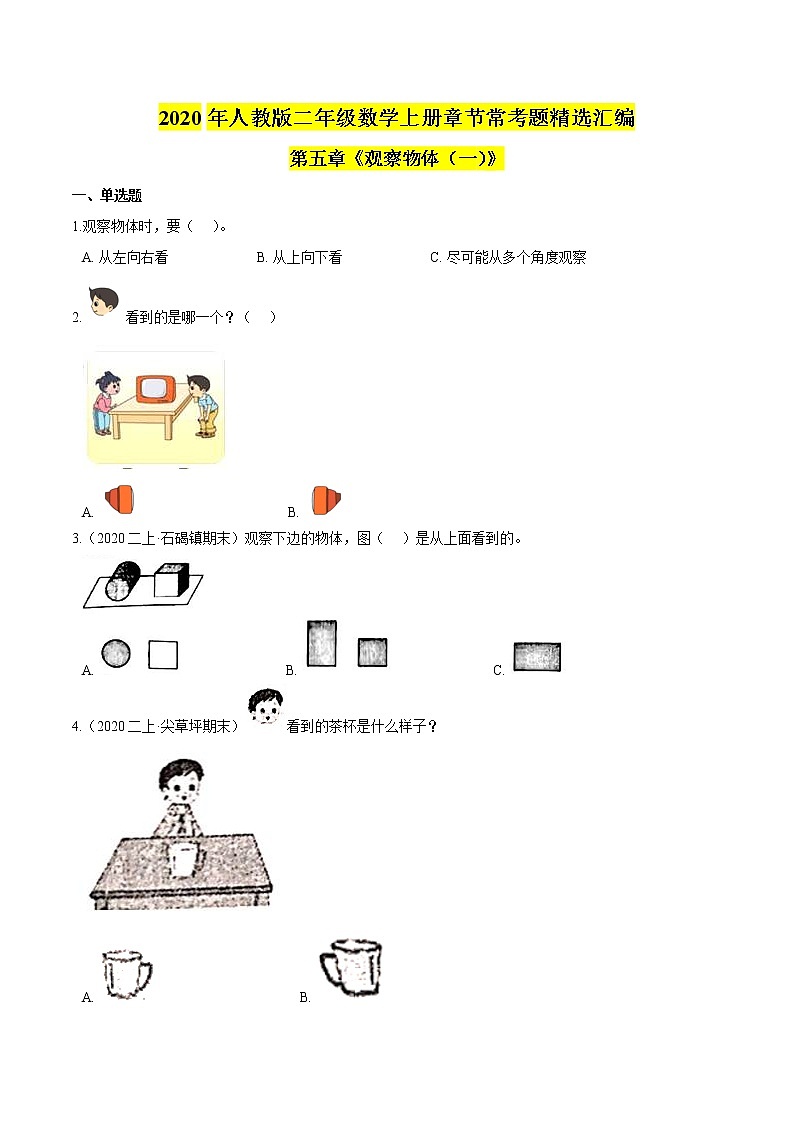 【精品】第五章《观察物体（一）》二年级数学上册章节常考题精选汇编（原卷版）人教版01