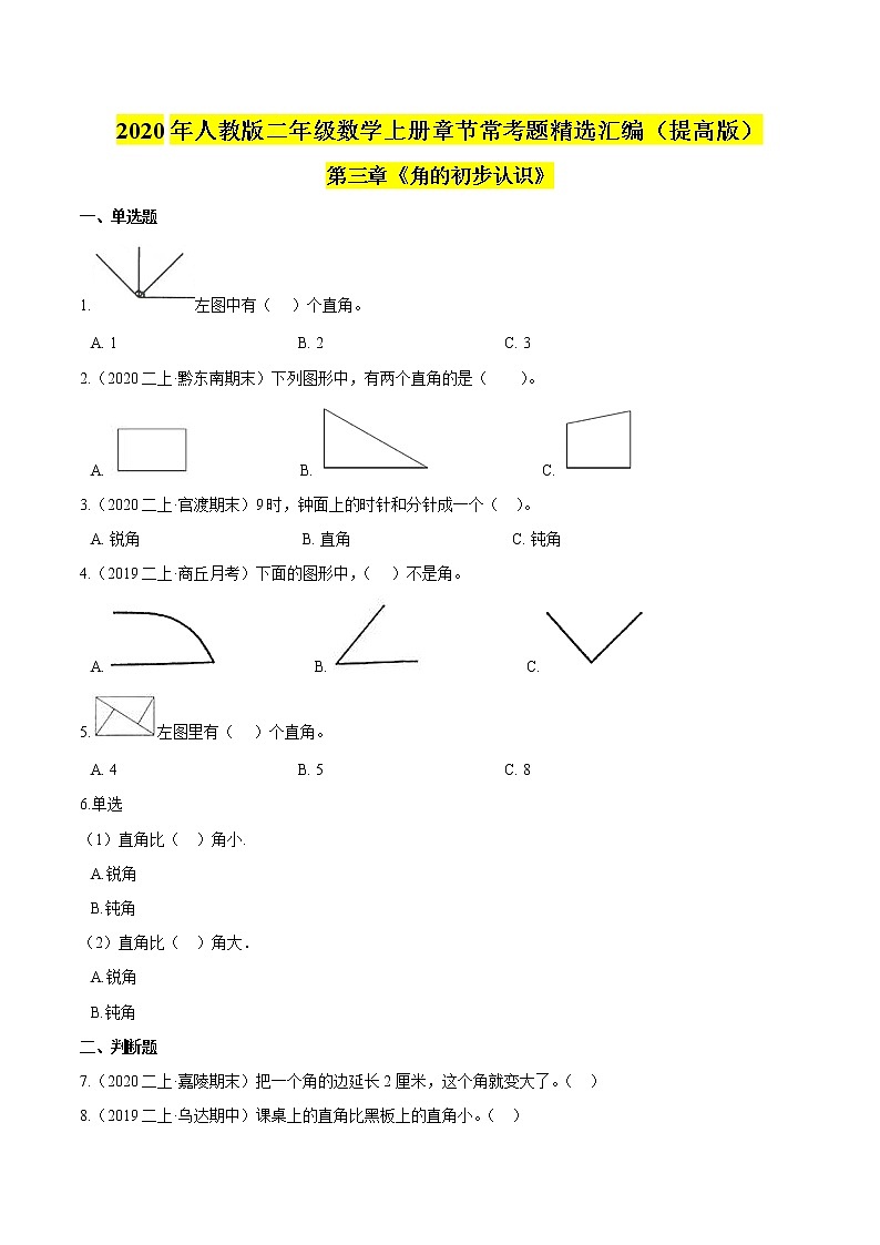 【精品】（提高版）第三章《角的初步认识》二年级数学上册章节常考题精选汇编（原卷版）人教版01