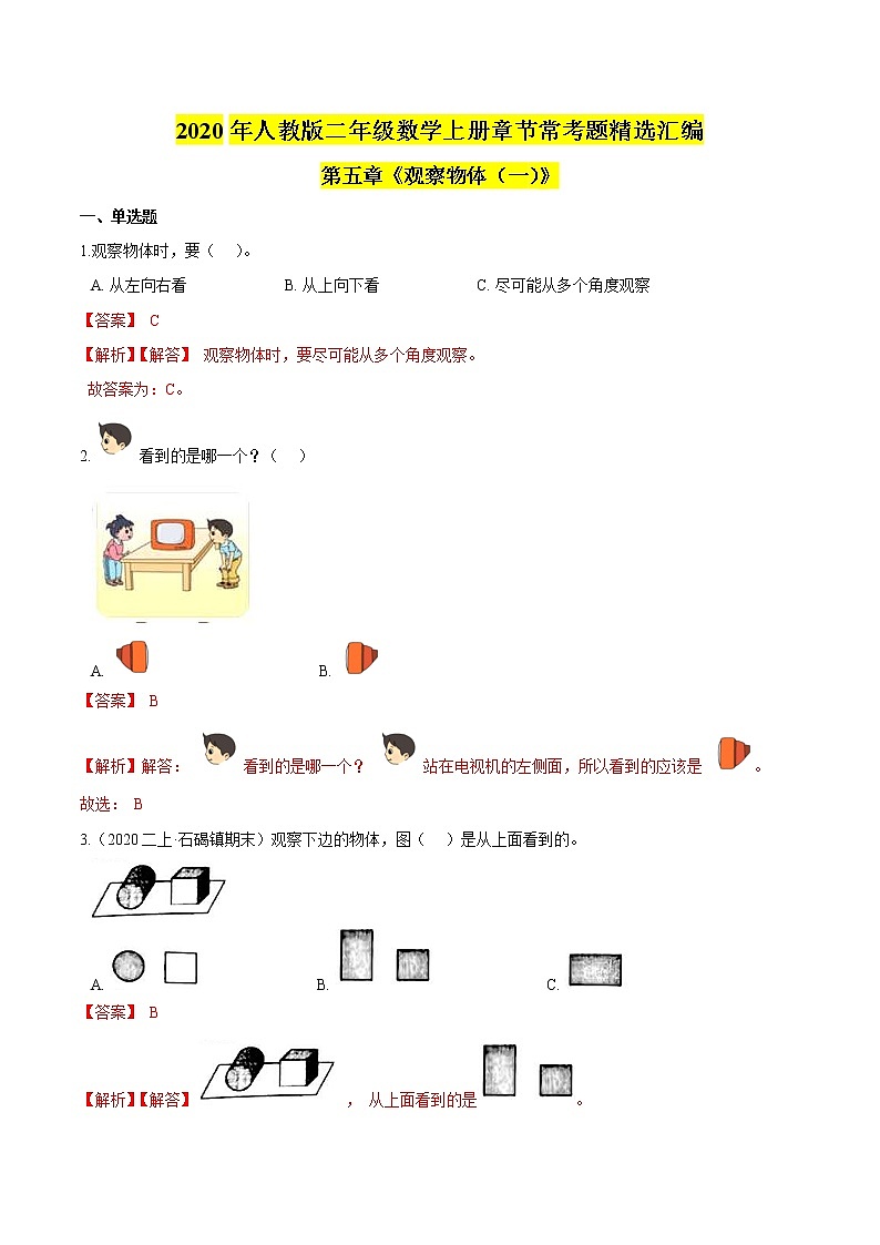 【精品】第五章《观察物体（一）》二年级数学上册章节常考题精选汇编（解析版）人教版01