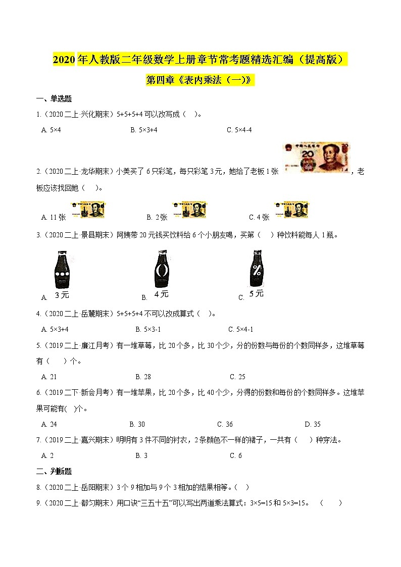 【精品】（提高版）第四章《表内乘法（一）》二年级数学上册章节常考题精选汇编（原卷版）人教版第1页