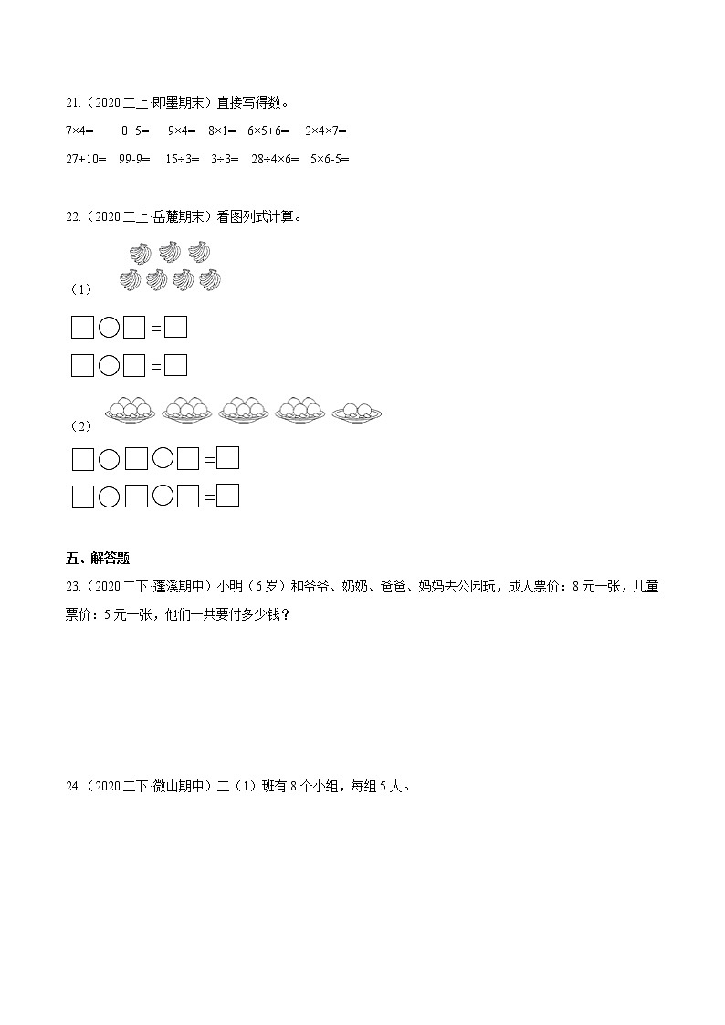 【精品】（提高版）第四章《表内乘法（一）》二年级数学上册章节常考题精选汇编（原卷版）人教版第3页