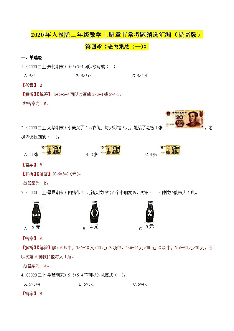 【精品】（提高版）第四章《表内乘法（一）》二年级数学上册章节常考题精选汇编（解析版）人教版01