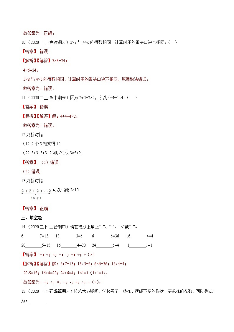 【精品】（提高版）第四章《表内乘法（一）》二年级数学上册章节常考题精选汇编（解析版）人教版03