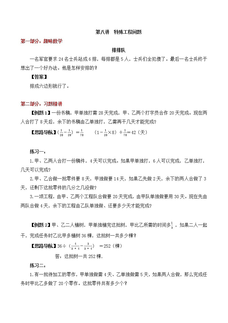【精品奥数】六年级上册数学思维训练讲义-第八讲  特殊工程问题  人教版（含答案）第1页