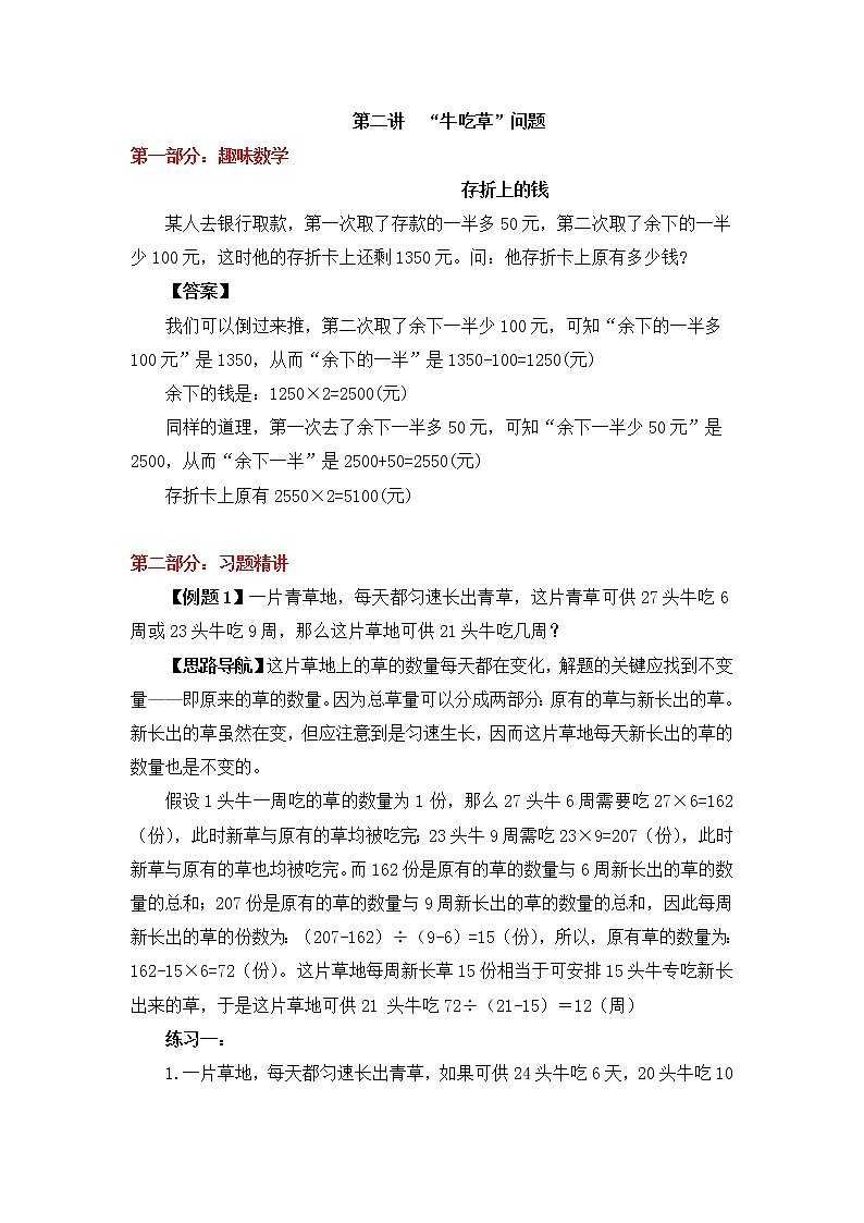 【精品奥数】六年级上册数学思维训练讲义-第二讲  牛吃草问题  人教版（含答案）第1页