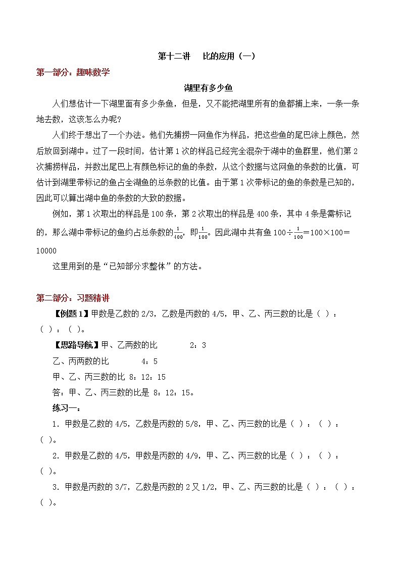 【精品奥数】六年级上册数学思维训练讲义-第十二讲  比的应用（一）  人教版（含答案）第1页