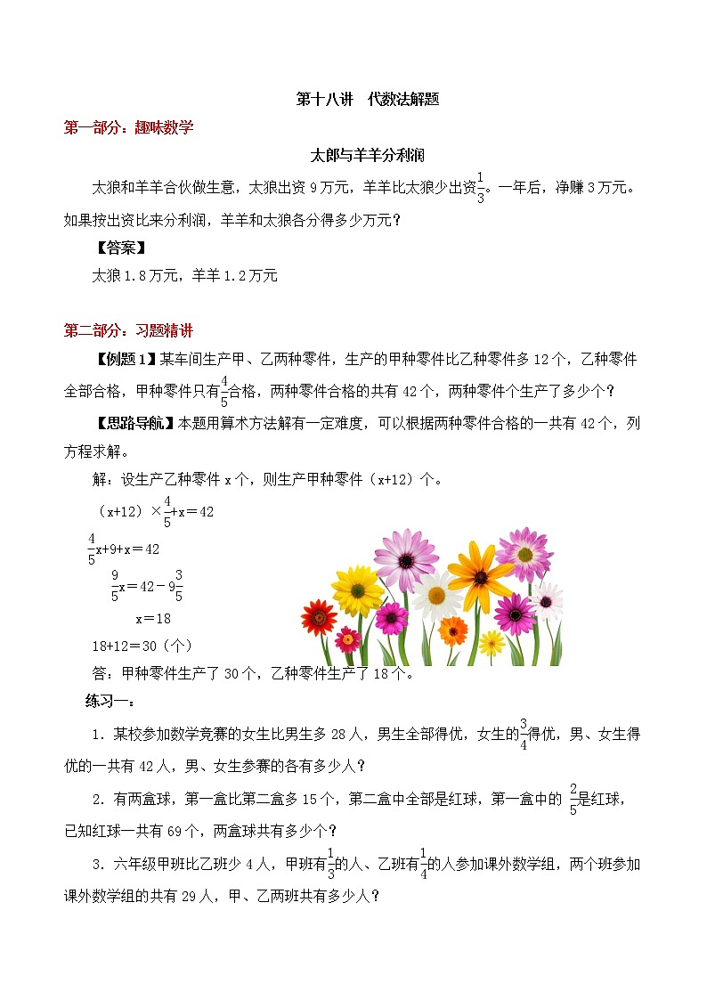 【精品奥数】六年级上册数学思维训练讲义-第十八讲  代数法解题  人教版（含答案）第1页