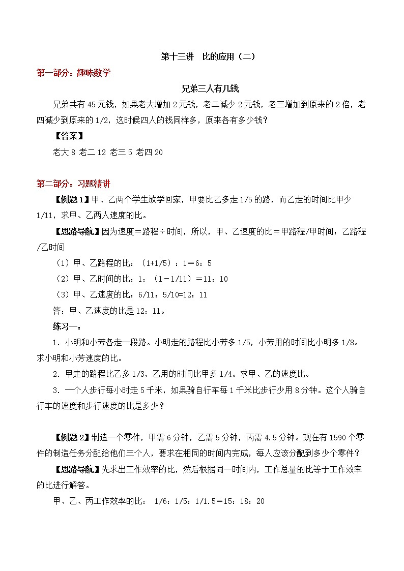 【精品奥数】六年级上册数学思维训练讲义-第十三讲  比的应用（二）  人教版（含答案）第1页