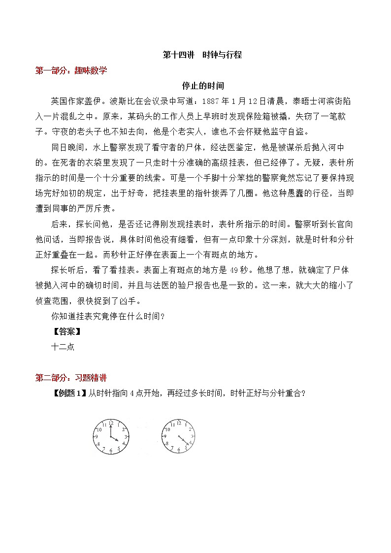 【精品奥数】六年级上册数学思维训练讲义-第十四讲  时钟与行程  人教版（含答案）第1页