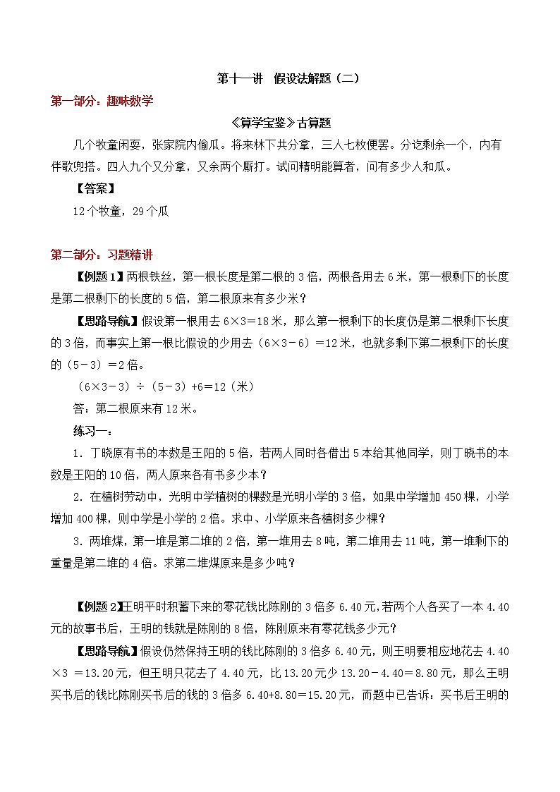 【精品奥数】六年级上册数学思维训练讲义-第十一讲  假设法解题（二）  人教版（含答案）01