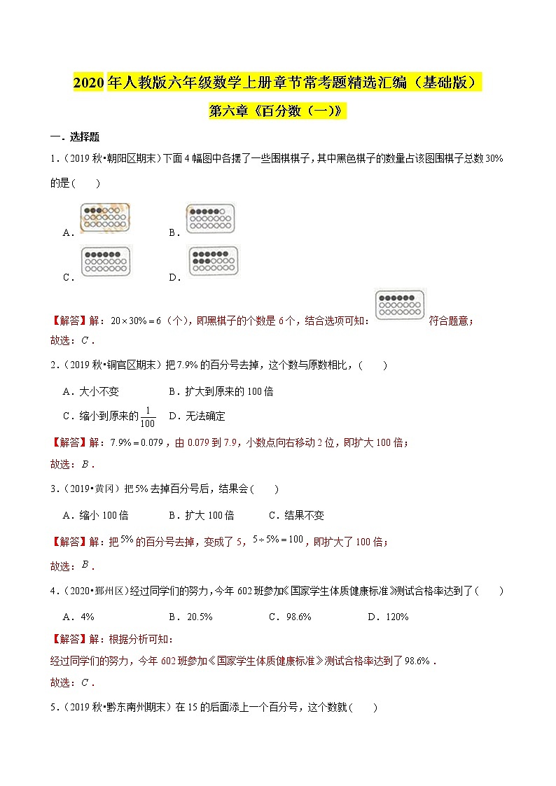 【精品】（基础版）第六章《百分数（一）》六年级数学上册章节常考题精选汇编（解析版）人教版第1页