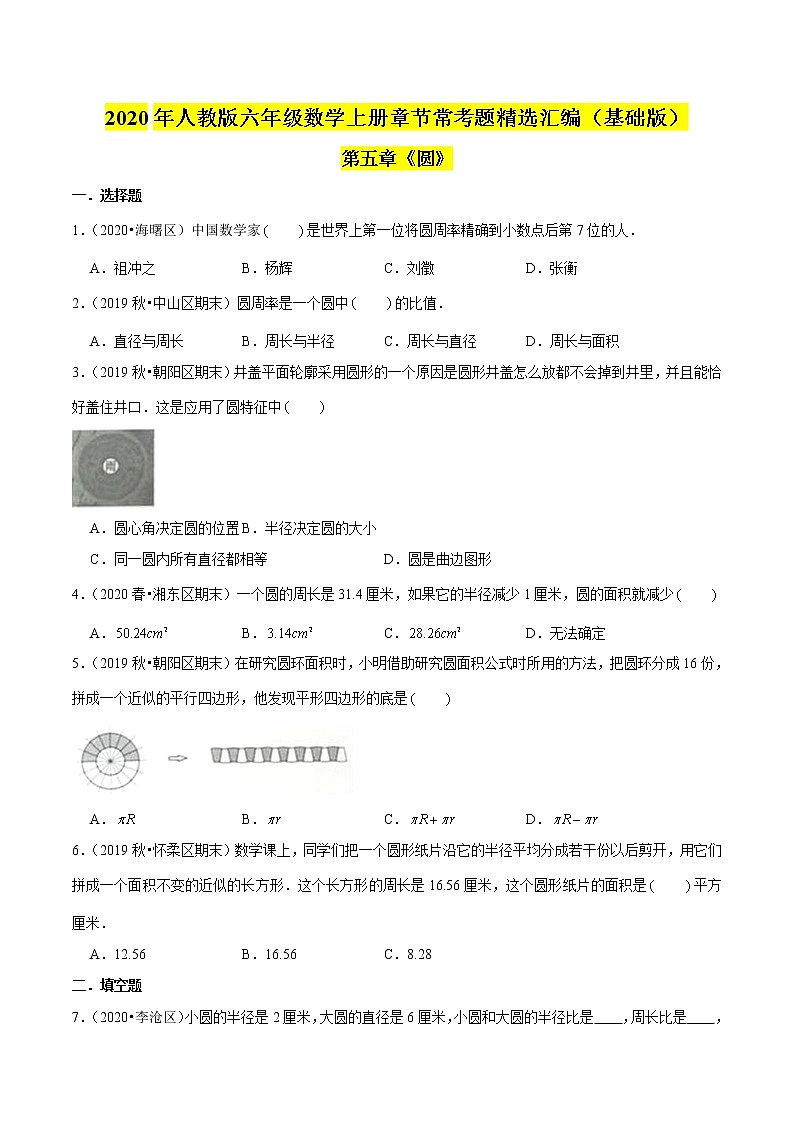 【精品】（基础版）第五章《圆》六年级数学上册章节常考题精选汇编（原卷版）人教版01