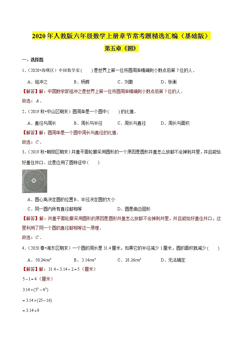 【精品】（基础版）第五章《圆》六年级数学上册章节常考题精选汇编（解析版）人教版第1页