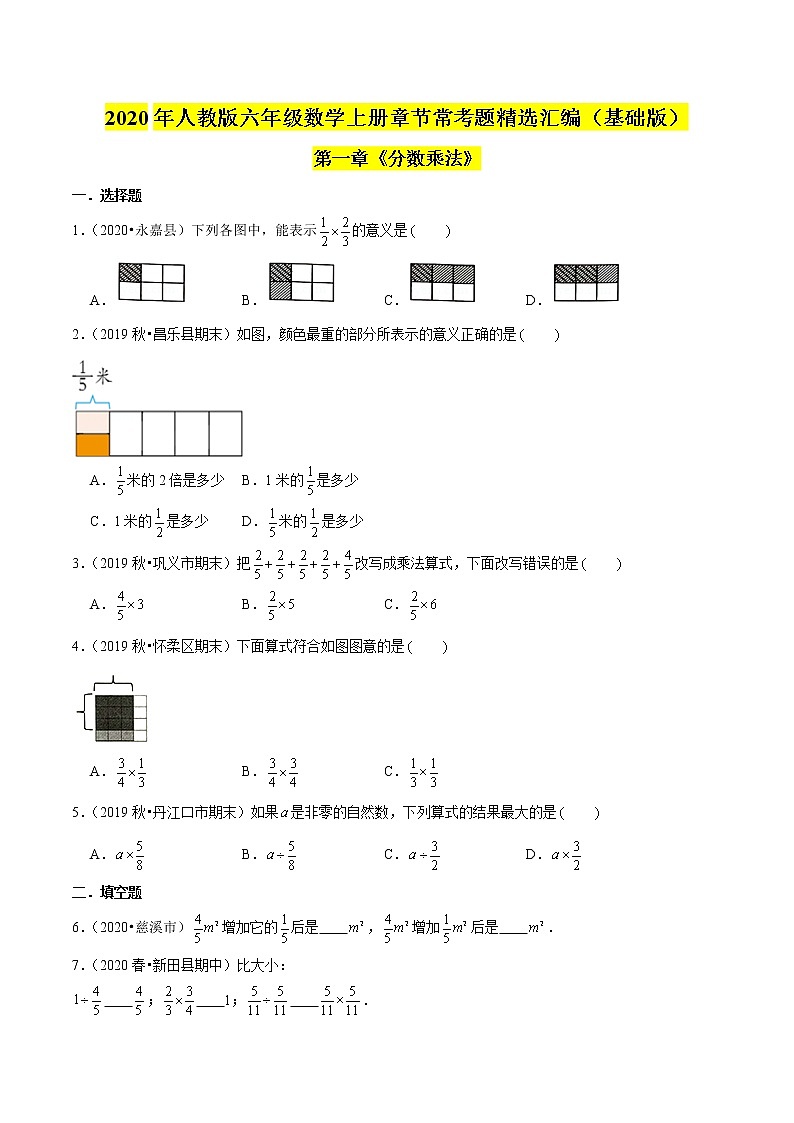 【精品】（基础版）第一章《分数乘法》六年级数学上册章节常考题精选汇编（原卷版）人教版第1页
