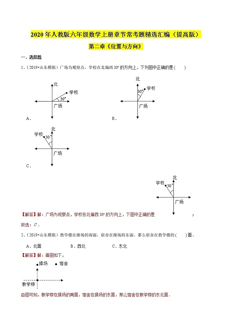 【精品】（提高版）第二章《位置与方向》六年级数学上册章节常考题精选汇编（解析版）人教版01