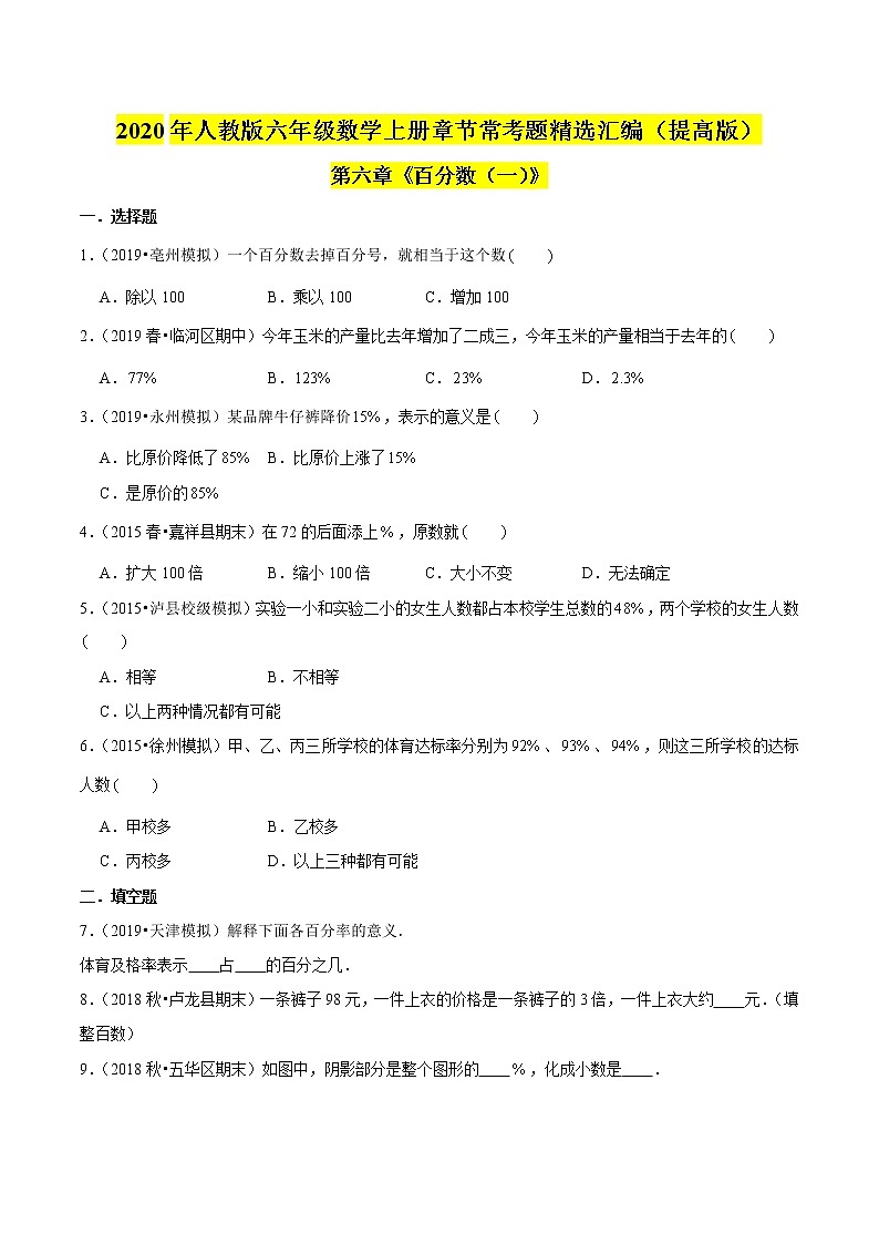 【精品】（提高版）第六章《百分数（一）》六年级数学上册章节常考题精选汇编（原卷版）人教版第1页