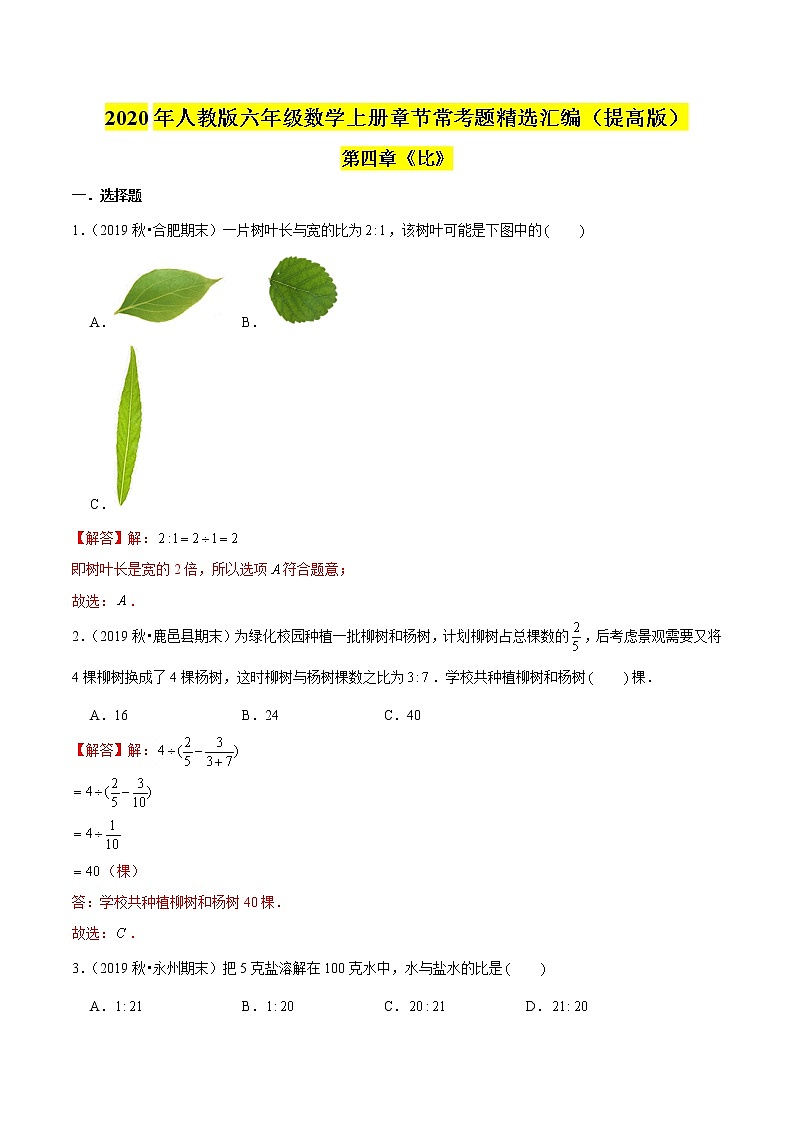 【精品】（提高版）第四章《比》六年级数学上册章节常考题精选汇编（解析版）人教版01