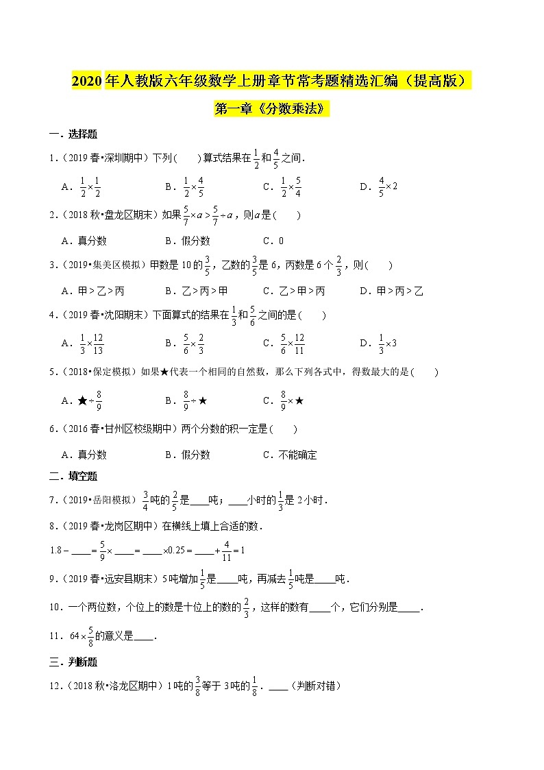 【精品】（提高版）第一章《分数乘法》六年级数学上册章节常考题精选汇编（原卷版）人教版第1页
