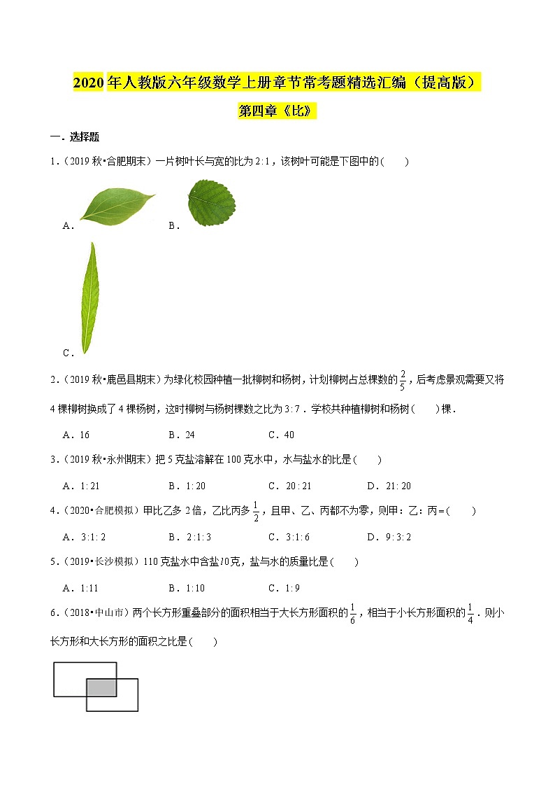 【精品】（提高版）第四章《比》六年级数学上册章节常考题精选汇编（原卷版）人教版01