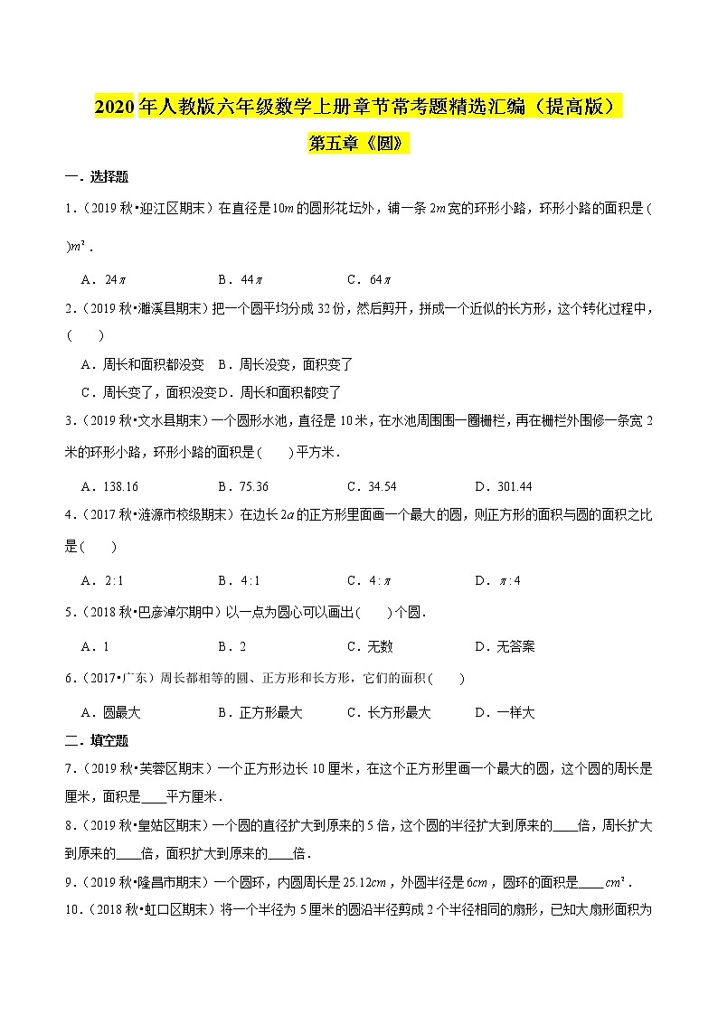 【精品】（提高版）第五章《圆》六年级数学上册章节常考题精选汇编（原卷版）人教版第1页