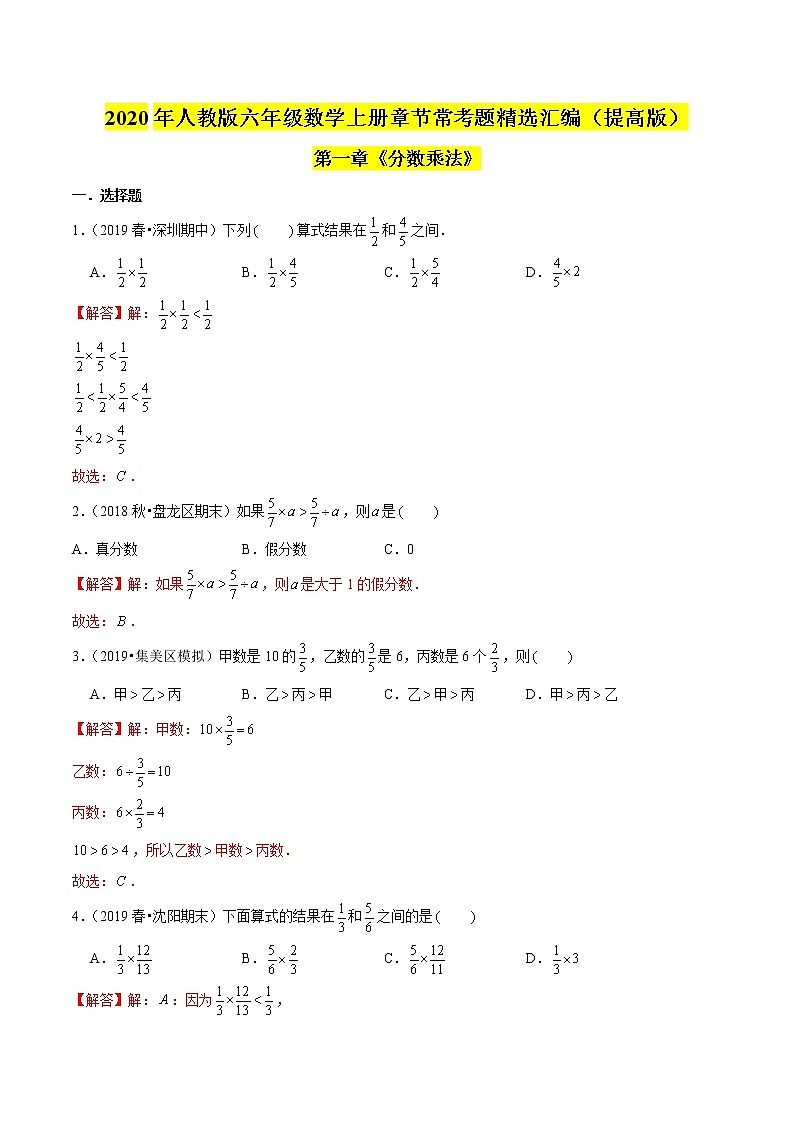 【精品】（提高版）第一章《分数乘法》六年级数学上册章节常考题精选汇编（解析版）人教版01