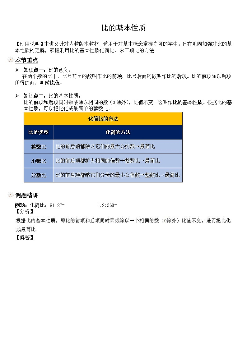 【精品讲义】六年级上册数学试题-同步拓展讲练05：比的基本性质（解析版）人教版01