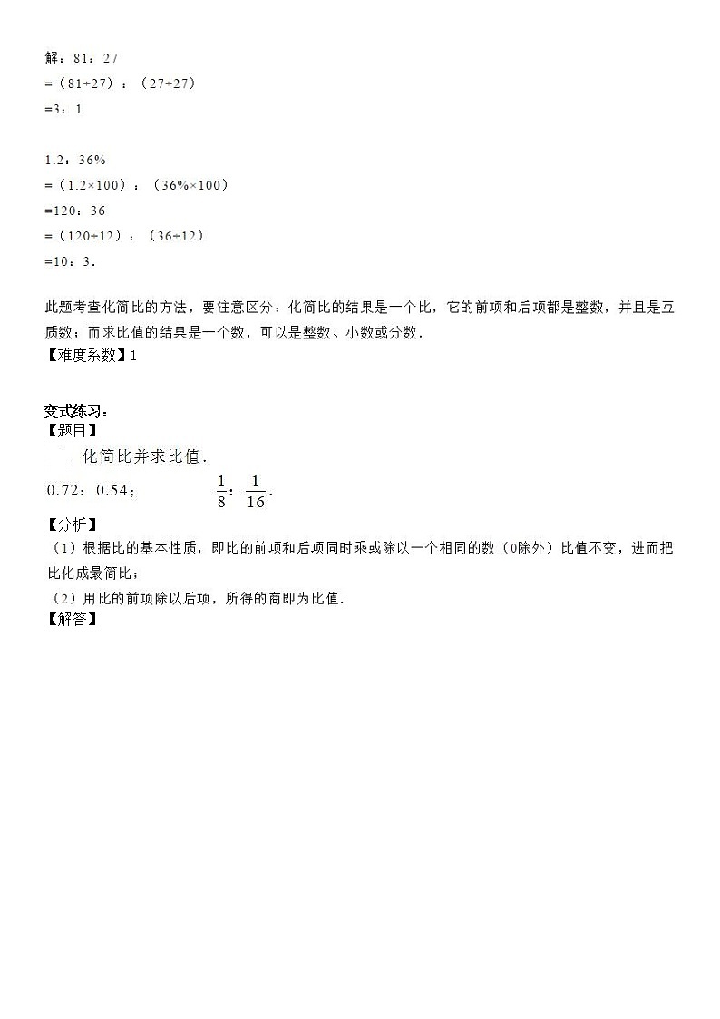 【精品讲义】六年级上册数学试题-同步拓展讲练05：比的基本性质（解析版）人教版02