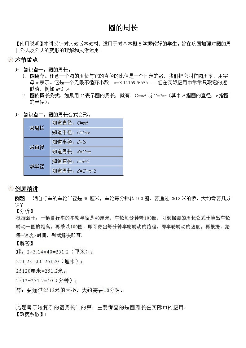 【精品讲义】六年级上册数学试题-同步拓展讲练06：圆的周长（解析版）人教版01