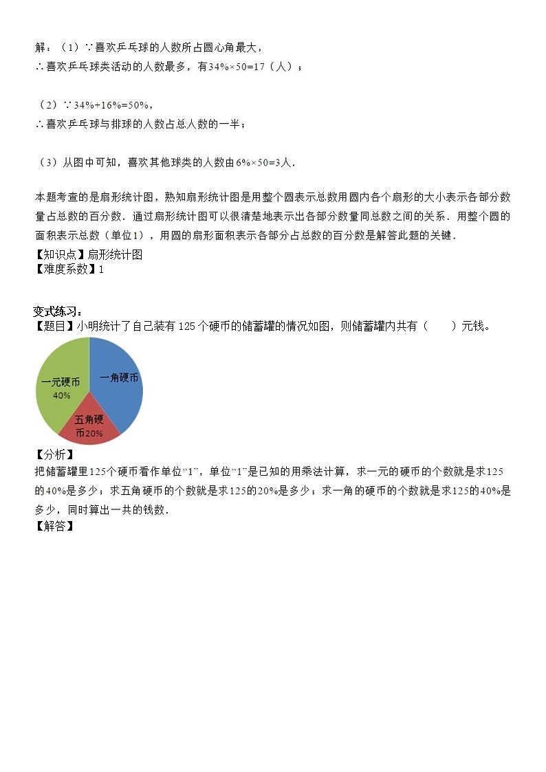 【精品讲义】六年级上册数学试题-同步拓展讲练08：扇形统计图（解析版）人教版02