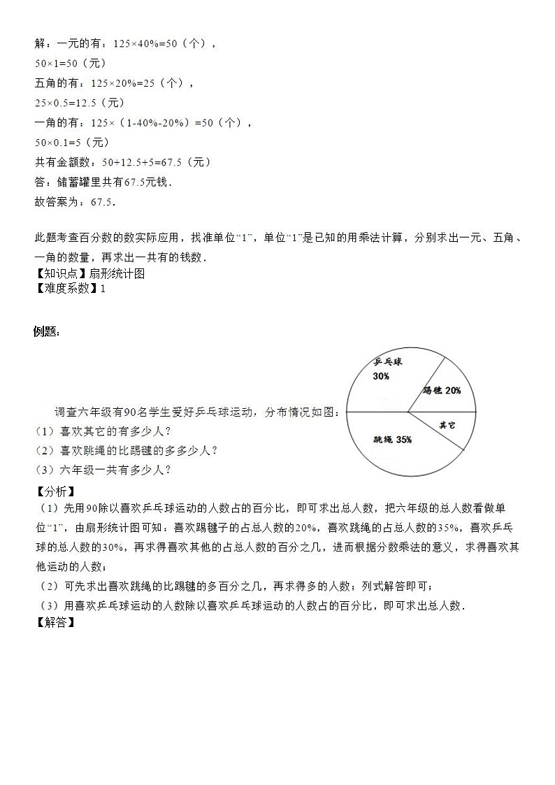 【精品讲义】六年级上册数学试题-同步拓展讲练08：扇形统计图（解析版）人教版03