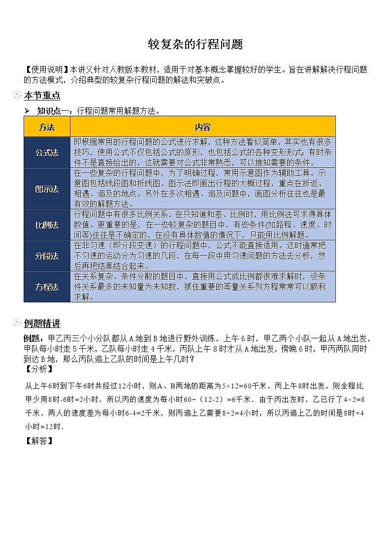 【精品讲义】六年级上册数学试题-同步拓展讲练09：较复杂的行程问题（解析版）人教版01