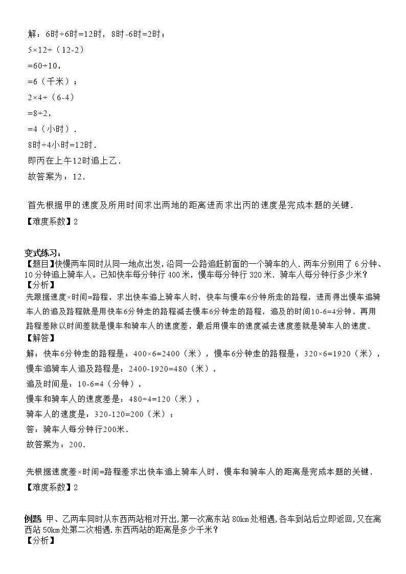 【精品讲义】六年级上册数学试题-同步拓展讲练09：较复杂的行程问题（解析版）人教版02