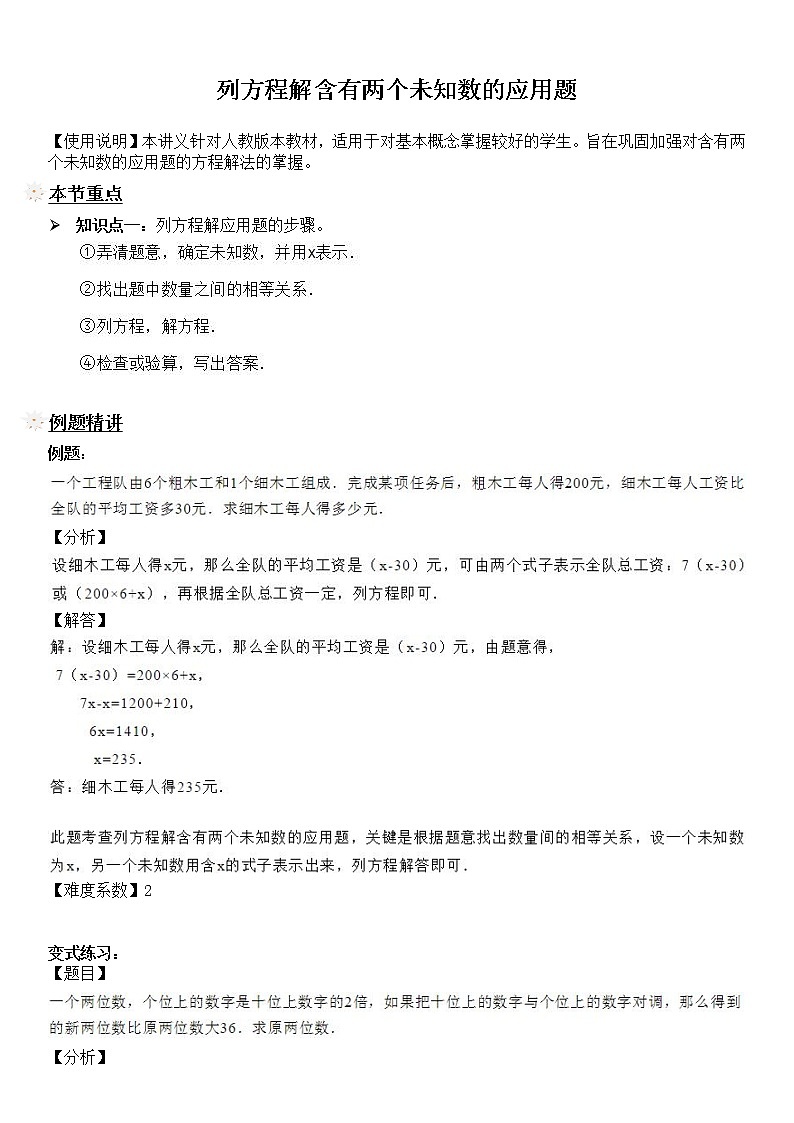 【精品讲义】六年级上册数学试题-同步拓展讲练10：列方程解含有两个未知数的应用题（解析版）人教版01