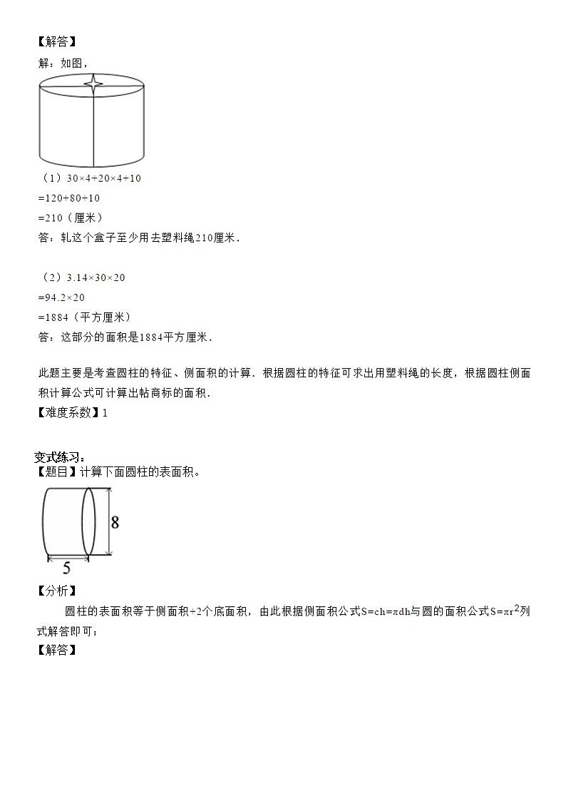 【精品讲义】六年级下册数学试题-同步讲练05：圆柱的表面积（解析版）人教版02