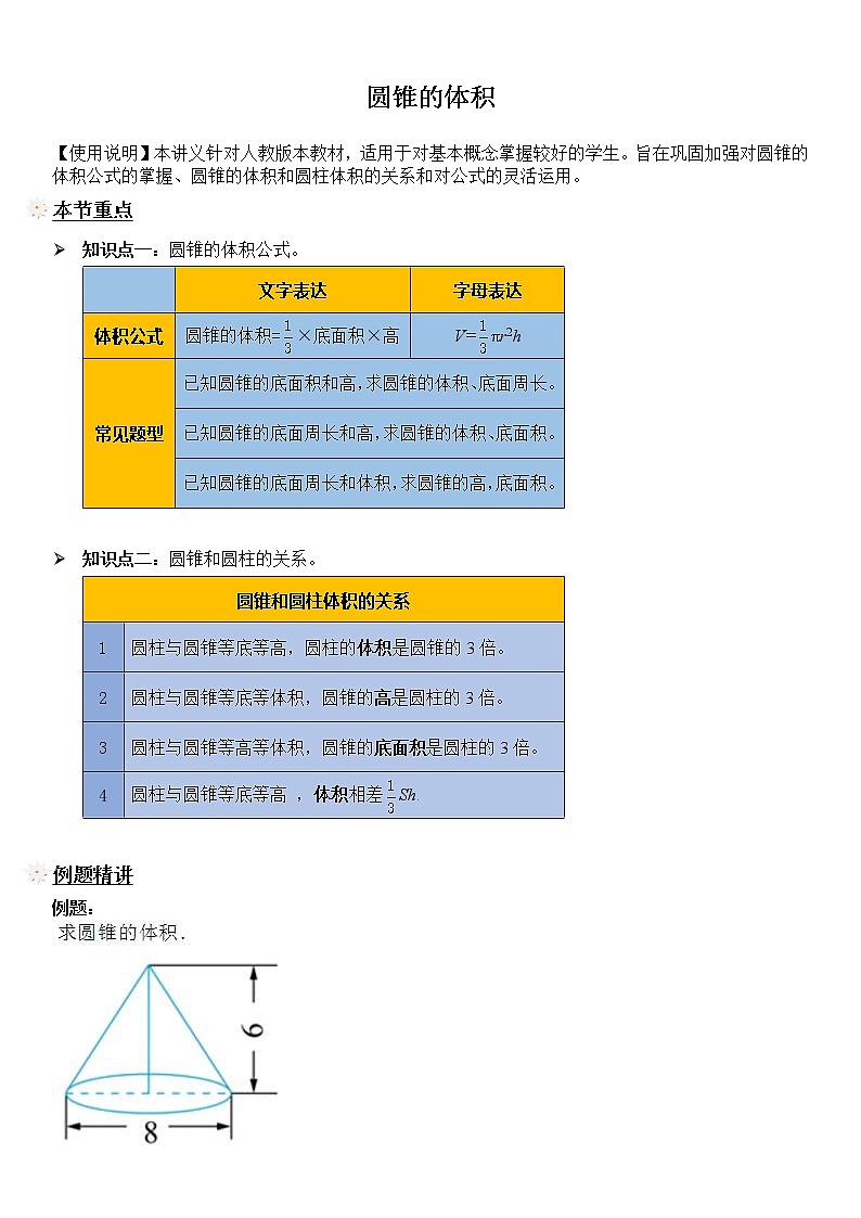 【精品讲义】六年级下册数学试题-同步讲练07：圆锥的体积（解析版）人教版01